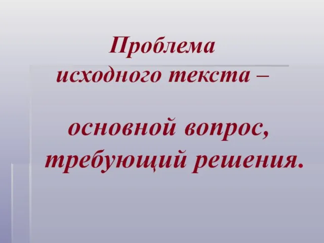 Проблема исходного текста – основной вопрос, требующий решения.