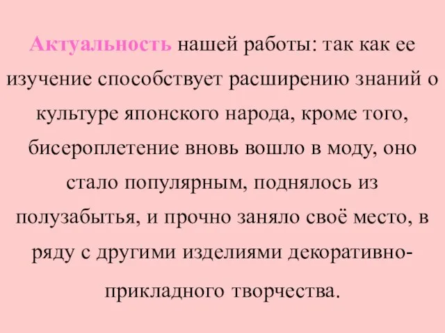 Актуальность нашей работы: так как ее изучение способствует расширению знаний о культуре