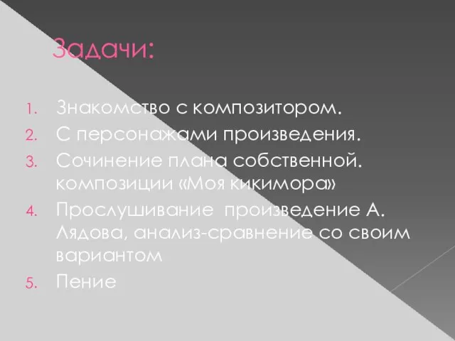 Задачи: Знакомство с композитором. С персонажами произведения. Сочинение плана собственной. композиции «Моя