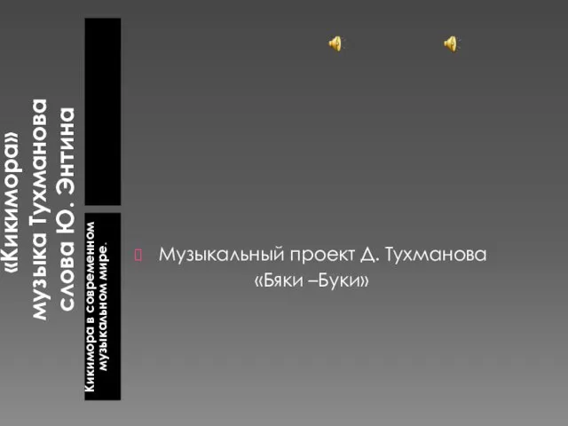 «Кикимора» музыка Тухманова слова Ю. Энтина Кикимора в современном музыкальном мире. Музыкальный