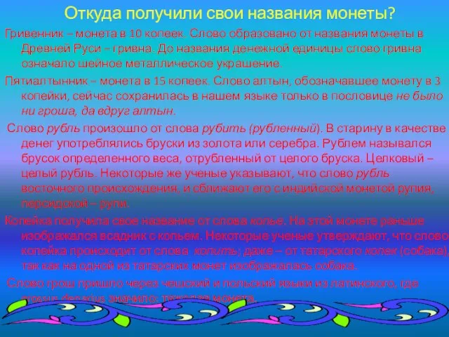 Откуда получили свои названия монеты? Гривенник – монета в 10 копеек. Слово