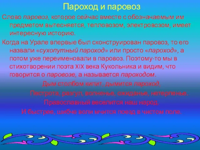 Пароход и паровоз Слово паровоз, которое сейчас вместе с обозначаемым им предметом