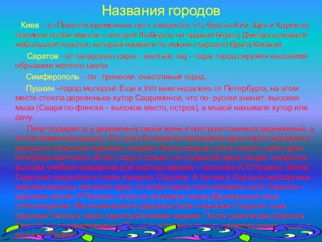 Названия городов Киев – в «Повести временных лет» говорится, что братья Кий,