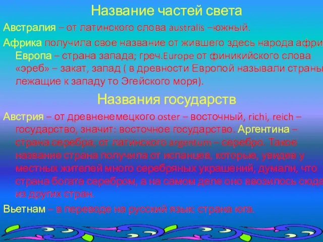 Название частей света Австралия – от латинского слова australis –южный. Африка получила