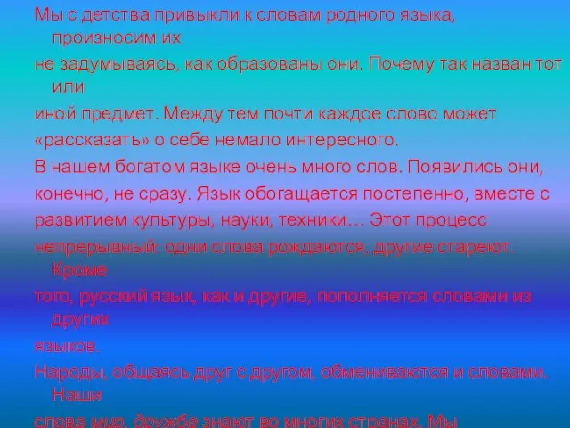 Мы с детства привыкли к словам родного языка, произносим их не задумываясь,