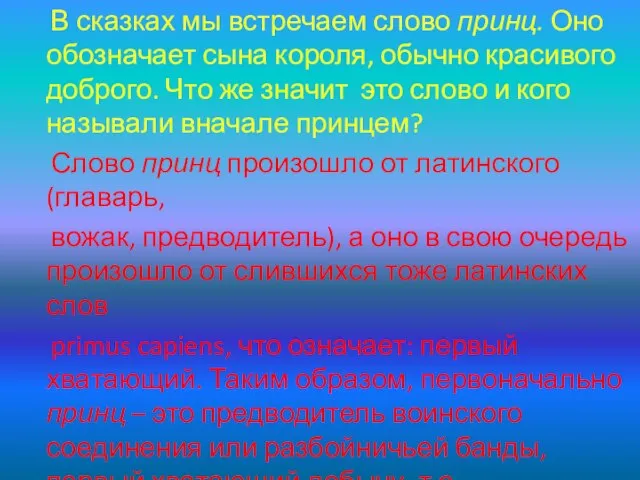 В сказках мы встречаем слово принц. Оно обозначает сына короля, обычно красивого