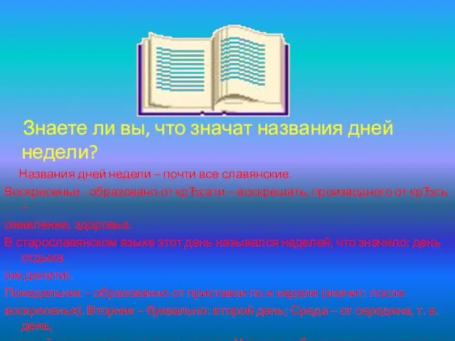 Знаете ли вы, что значат названия дней недели? Названия дней недели –