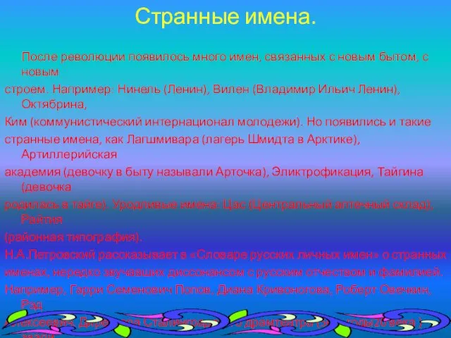 Странные имена. После революции появилось много имен, связанных с новым бытом, с