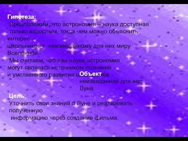 Объект : неизведанная для нас Луна. Цель: Уточнить свои знания о Луне