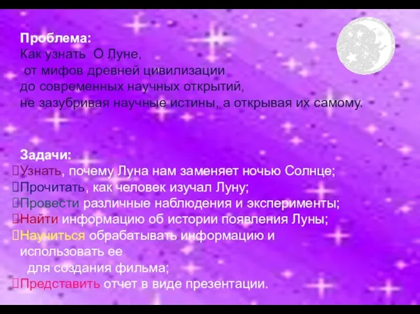 Проблема: Как узнать О Луне, от мифов древней цивилизации до современных научных