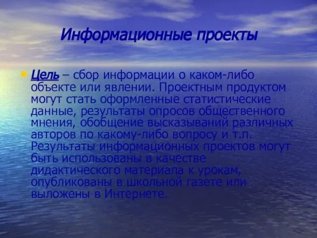 Информационные проекты Цель – сбор информации о каком-либо объекте или явлении. Проектным