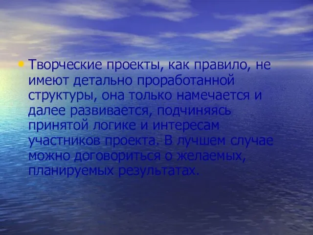 Творческие проекты, как правило, не имеют детально проработанной структуры, она только намечается