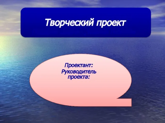 Творческий проект Подарок школе…,тканый гобелен Проектант: Руководитель проекта: