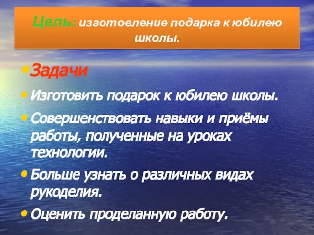 Цель: изготовление подарка к юбилею школы. Задачи Изготовить подарок к юбилею школы.