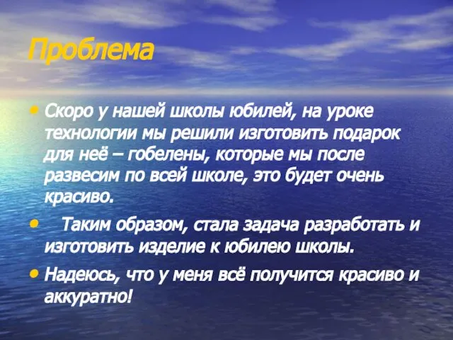 Проблема Скоро у нашей школы юбилей, на уроке технологии мы решили изготовить