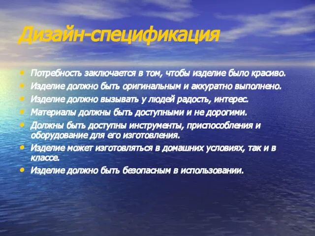 Дизайн-спецификация Потребность заключается в том, чтобы изделие было красиво. Изделие должно быть