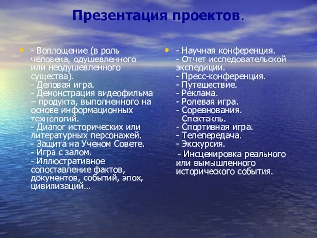 Презентация проектов. - Воплощение (в роль человека, одушевленного или неодушевленного существа). -