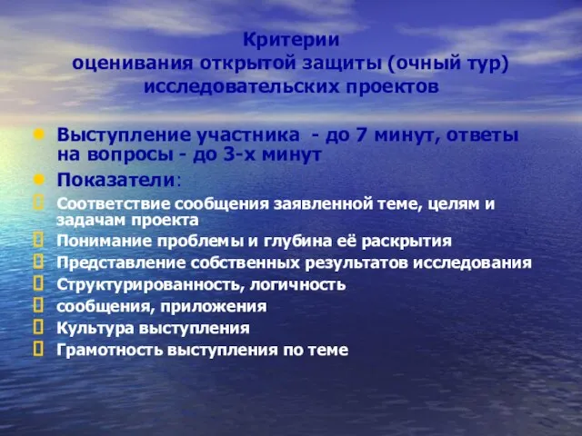 Критерии оценивания открытой защиты (очный тур) исследовательских проектов Выступление участника - до