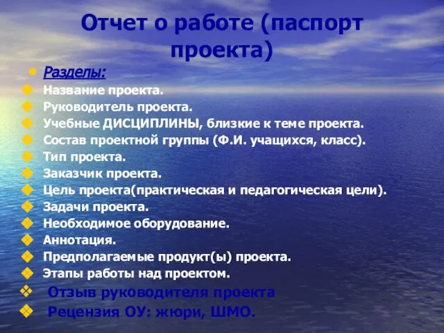 Отчет о работе (паспорт проекта) Разделы: Название проекта. Руководитель проекта. Учебные ДИСЦИПЛИНЫ,