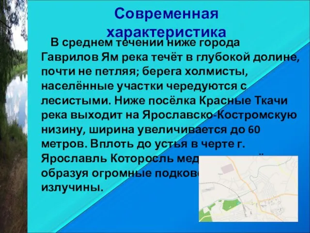 Современная характеристика В среднем течении ниже города Гаврилов Ям река течёт в