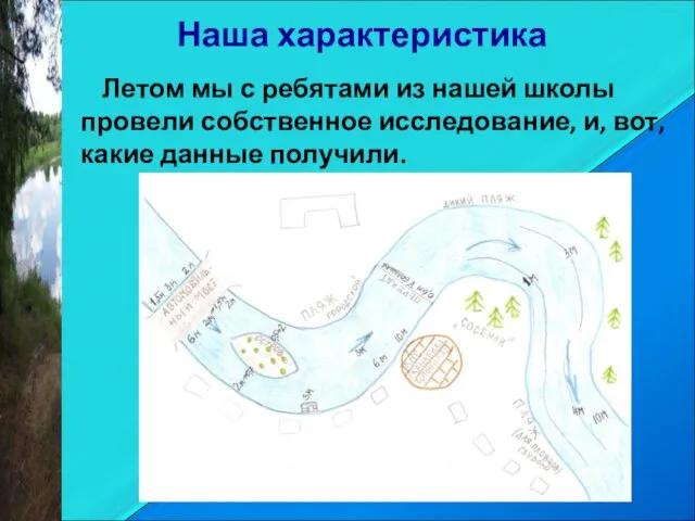 Наша характеристика Летом мы с ребятами из нашей школы провели собственное исследование,