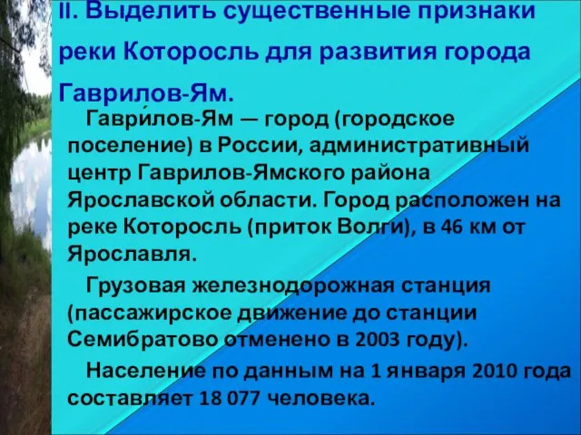 II. Выделить существенные признаки реки Которосль для развития города Гаврилов-Ям. Гаври́лов-Ям —