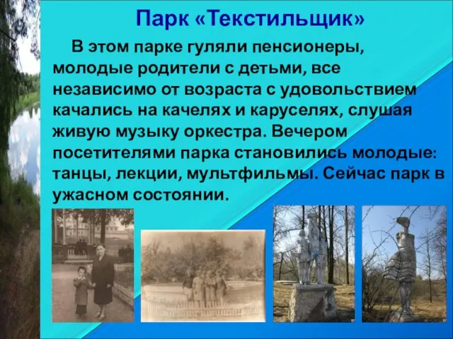 Парк «Текстильщик» В этом парке гуляли пенсионеры, молодые родители с детьми, все