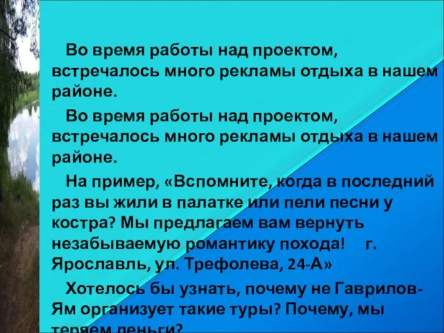 Во время работы над проектом, встречалось много рекламы отдыха в нашем районе.