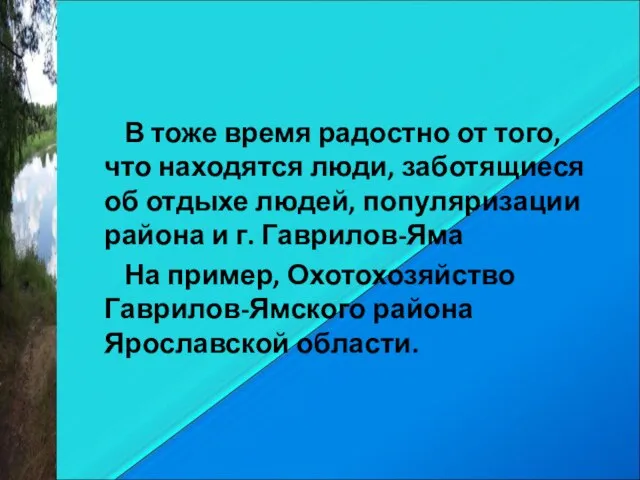 В тоже время радостно от того, что находятся люди, заботящиеся об отдыхе