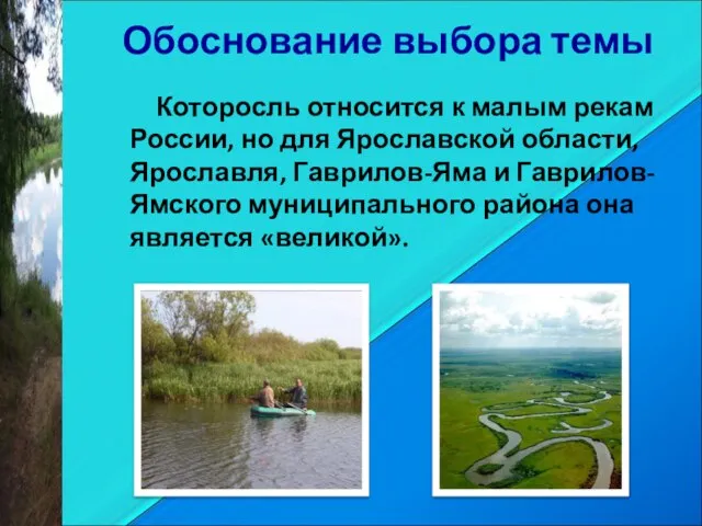 Обоснование выбора темы Которосль относится к малым рекам России, но для Ярославской
