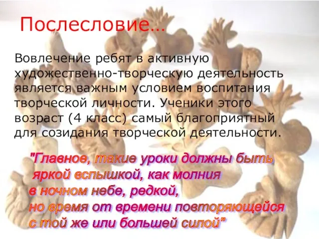 Вовлечение ребят в активную художественно-творческую деятельность является важным условием воспитания творческой личности.