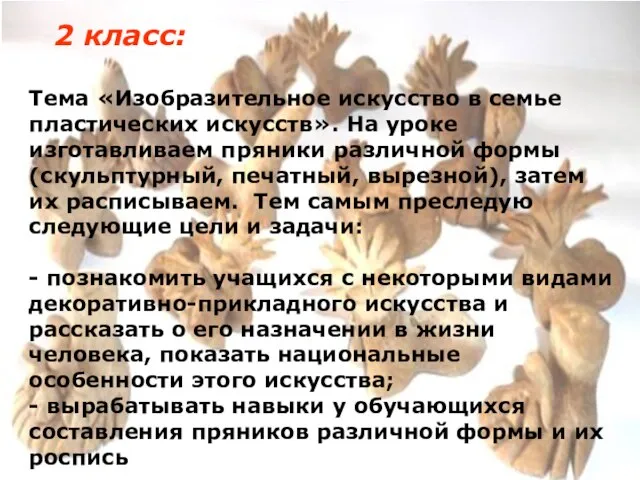 2 класс: 2 класс: Тема «Изобразительное искусство в семье пластических искусств». На