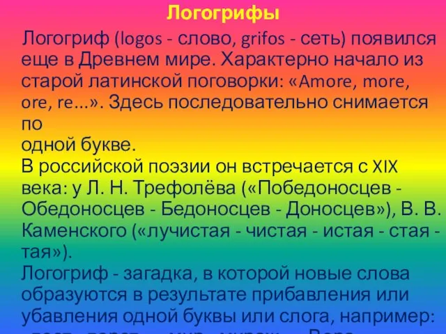 Логогрифы Логогриф (logos - слово, grifos - сеть) появился еще в Древнем