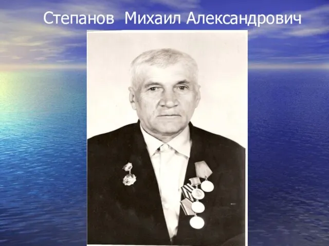 Степанов Михаил Александрович
