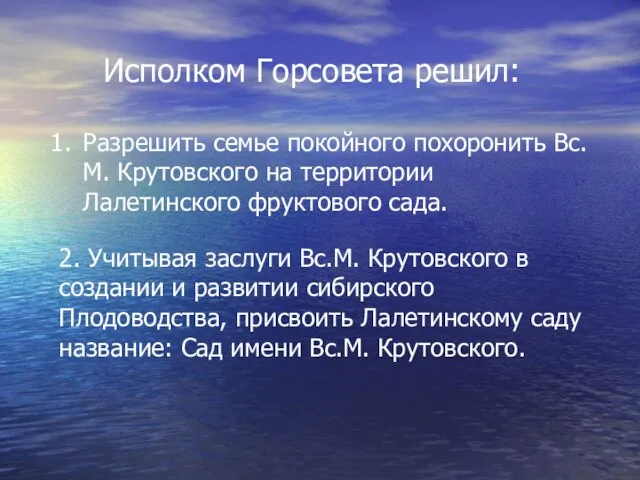 Исполком Горсовета решил: Разрешить семье покойного похоронить Вс.М. Крутовского на территории Лалетинского