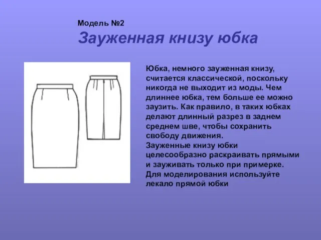 Модель №2 Зауженная книзу юбка Юбка, немного зауженная книзу, считается классической, поскольку