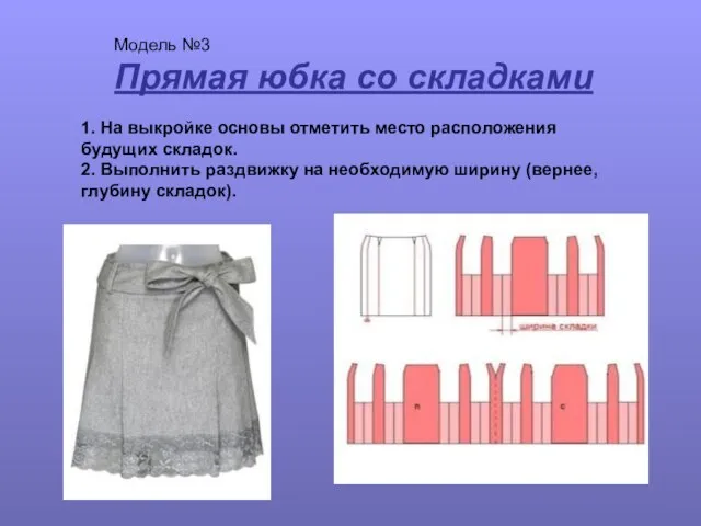 Модель №3 Прямая юбка со складками 1. На выкройке основы отметить место