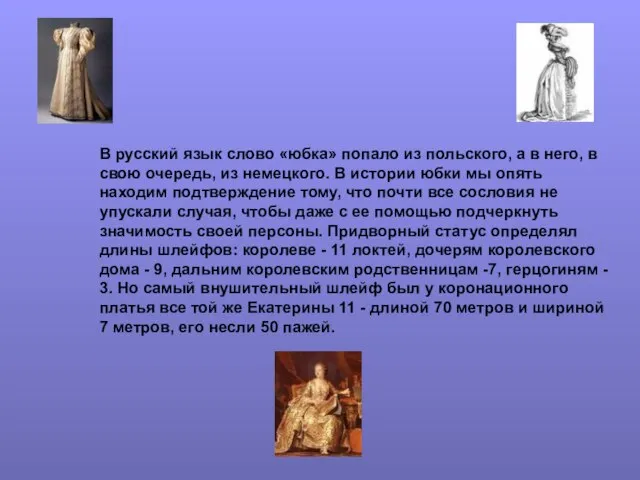 В русский язык слово «юбка» попало из польского, а в него, в