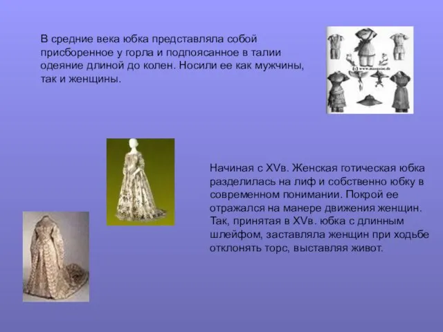 В средние века юбка представляла собой присборенное у горла и подпоясанное в
