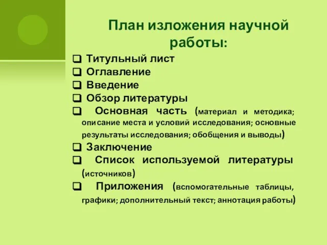 План изложения научной работы: Титульный лист Оглавление Введение Обзор литературы Основная часть