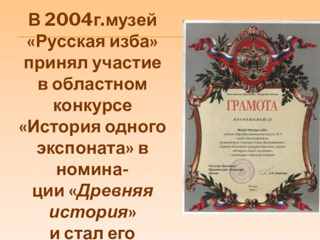 В 2004г.музей «Русская изба» принял участие в областном конкурсе «История одного экспоната»