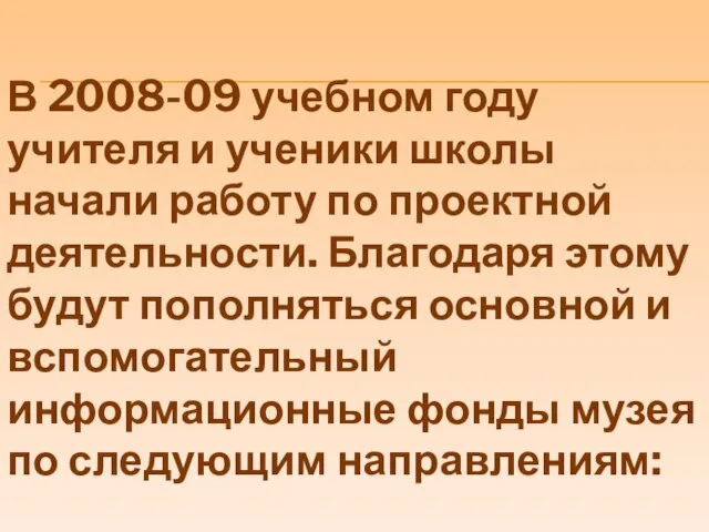 В 2008-09 учебном году учителя и ученики школы начали работу по проектной