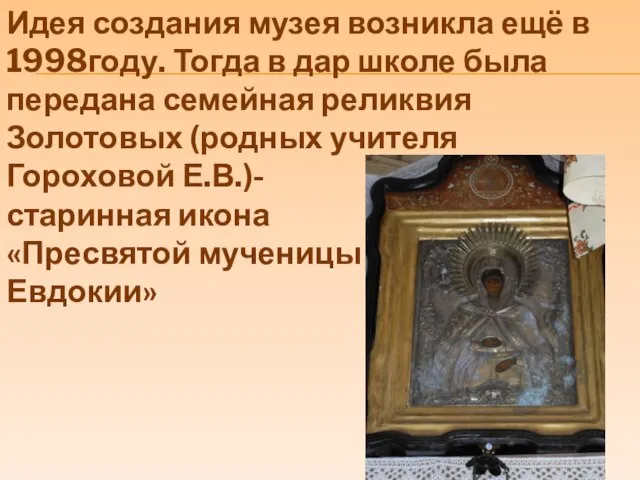 Идея создания музея возникла ещё в 1998году. Тогда в дар школе была