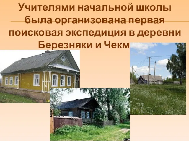 Учителями начальной школы была организована первая поисковая экспедиция в деревни Березняки и Чекмово.