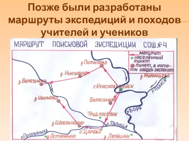 Позже были разработаны маршруты экспедиций и походов учителей и учеников