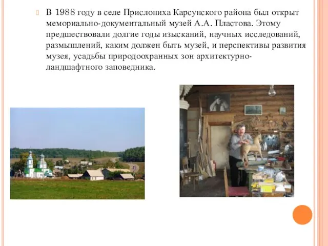 В 1988 году в селе Прислониха Карсунского района был открыт мемориально-документальный музей