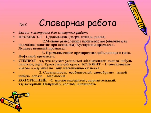 №2. Словарная работа Запись в тетрадях для словарных работ: ПРОМЫСЕЛ – 1.Добывание