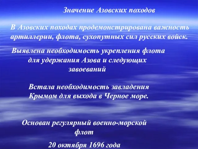 Значение Азовских походов В Азовских походах продемонстрирована важность артиллерии, флота, сухопутных сил