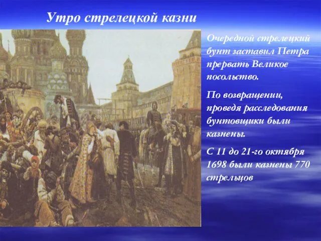 Утро стрелецкой казни Очередной стрелецкий бунт заставил Петра прервать Великое посольство. По