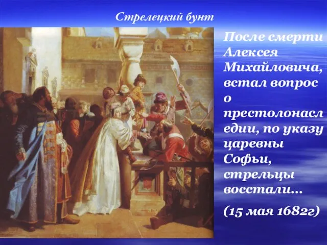 После смерти Алексея Михайловича, встал вопрос о престолонаследии, по указу царевны Софьи,